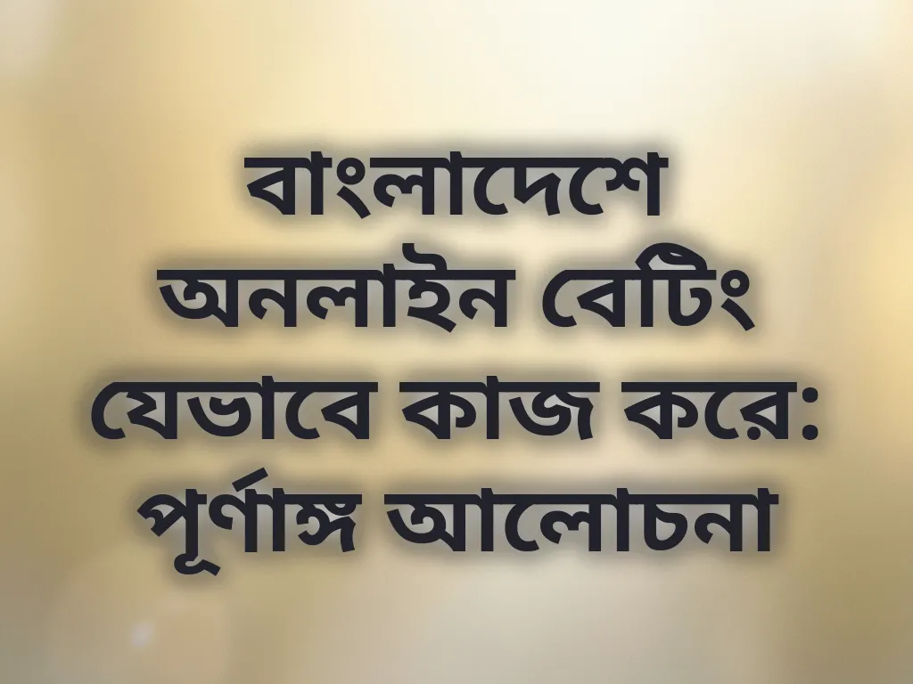বেটিং সিস্টেম বাংলাদেশ