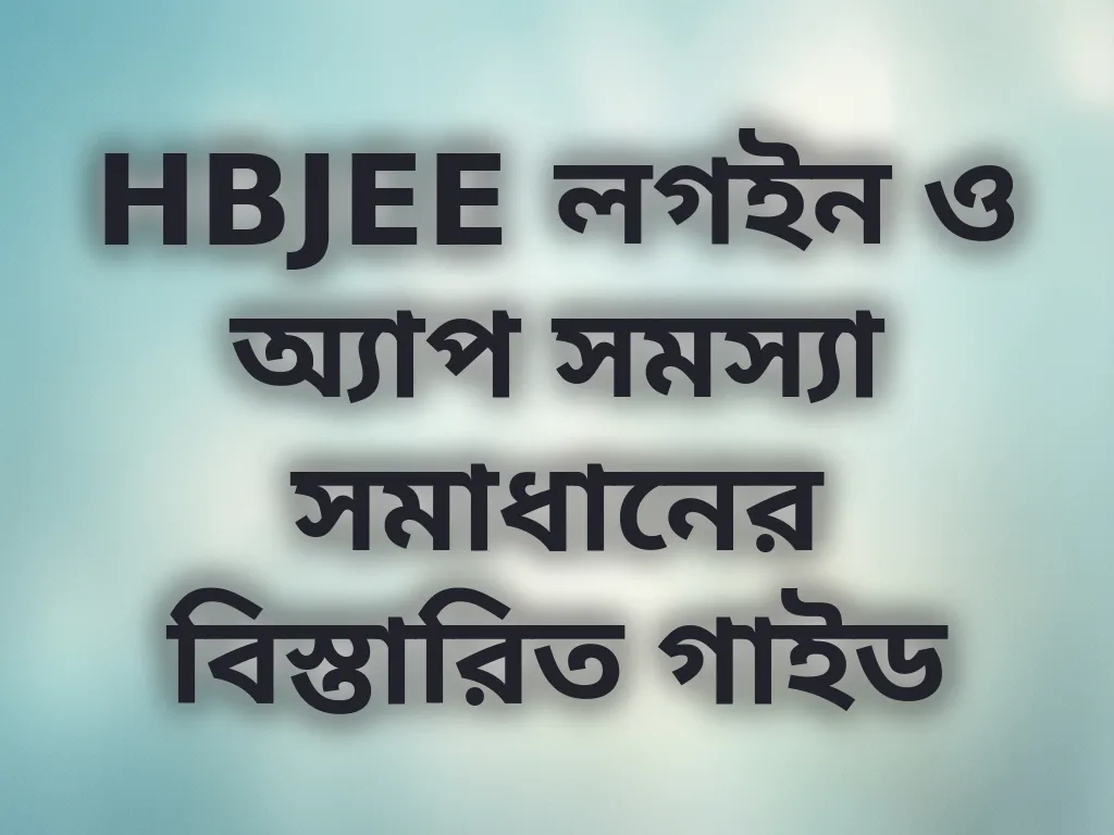 HBJEE সমস্যা সমাধান