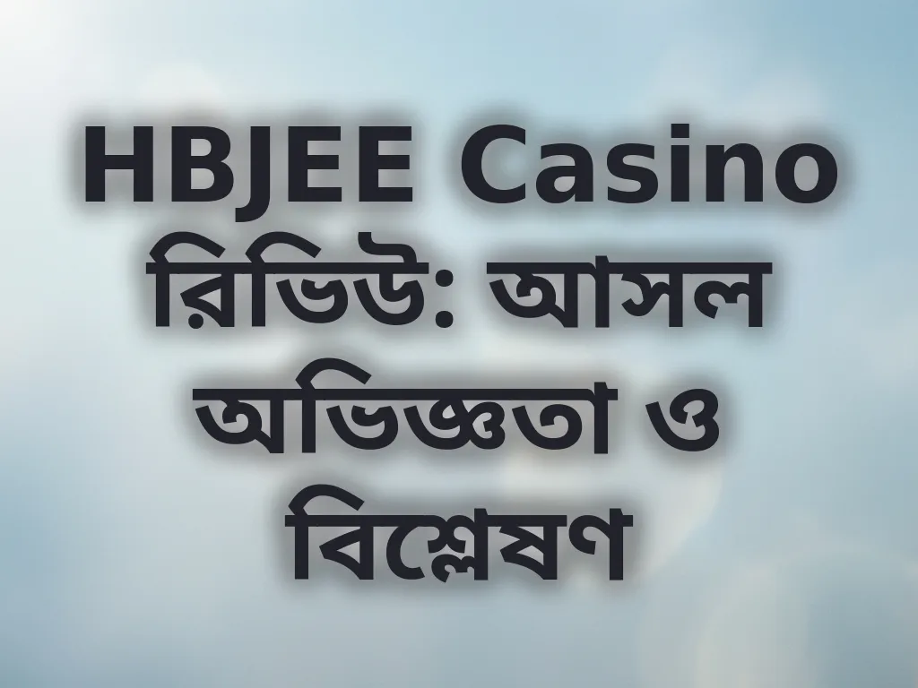 HBJEE রিভিউ